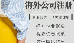 【公司注冊】如何申請注冊英國公司-為什么很多人注冊英國公司？