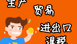 【進出口權(quán)辦理】申請進出口退稅需要什么資格許可？