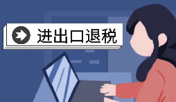 【進出口退稅】進出口退稅的辦理條件是怎樣的？