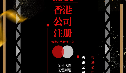 【香港公司注冊(cè)】如何在香港注冊(cè)一家公司？