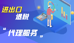 【出口退稅】出口退稅怎么退？