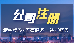 【注冊(cè)公司】注冊(cè)深圳公司，選擇注冊(cè)金融公司