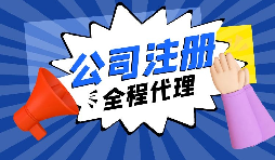 【注冊(cè)公司】經(jīng)過改革，注冊(cè)制改為備案制，包工頭老板的轉(zhuǎn)型時(shí)機(jī)已經(jīng)到來。