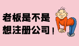 【注冊(cè)公司】深圳注冊(cè)股份公司需要滿足哪些條件？