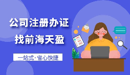 【注冊公司】怎樣注冊一個(gè)電子商務(wù)公司？