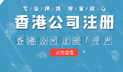 【香港公司注冊】在內(nèi)地注冊香港公司的利弊？