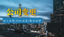 【公司變更】公司變更包括哪些類型？