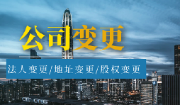 【公司變更】股權變更和股權轉(zhuǎn)讓有什么區(qū)別？