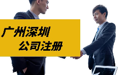 【注冊公司】目前深圳注冊公司是否還可以核定征收？