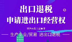 【出口退稅】對外貿易出口退稅注意事項！
