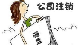 【公司注銷】公司注銷債務(wù)如何處置未清償？