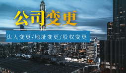 【公司變更】公司變更登記地址后要不要做稅務變更？