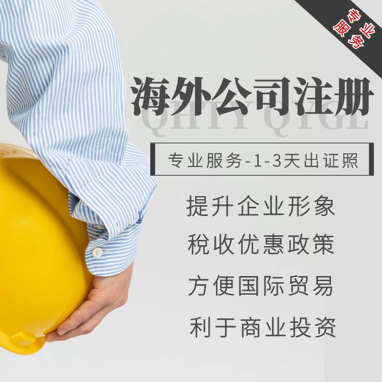 海外公司注冊(cè).jpg 海外公司注冊(cè).jpg