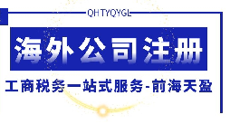 【公司注冊】海外公司注冊的優(yōu)勢何在？