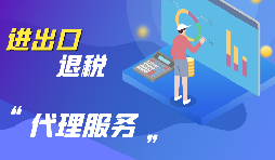 【出口退稅】怎樣辦理進(jìn)口貨物是出口退稅？