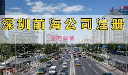 【公司注冊】深圳前海公司注冊地址續(xù)約條件是什么，不按時續(xù)約會有什么影響？