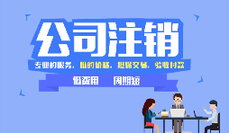 【公司注銷】公司注銷是否應(yīng)補(bǔ)足注冊(cè)資本？