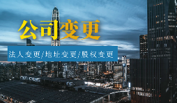 【公司變更】怎樣辦理公司變更監(jiān)事？