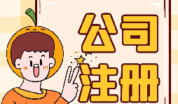 【注冊公司】注冊公司不開戶會(huì)帶來什么后果？