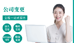【變更公司】跨越地區(qū)變更公司經(jīng)營(yíng)地址的流程和所需材料。
