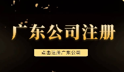 【注冊(cè)公司】深圳注冊(cè)公司需要注意些什么問題，需要什么手續(xù)？