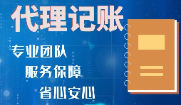 【記賬報稅】如何收取代理記賬報稅費用？是否存在明確的標準？