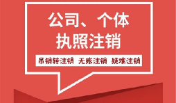 【注銷公司】香港公司不想要了怎么注銷公司？