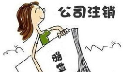 【公司注銷】深圳公司注銷費用需要多少？