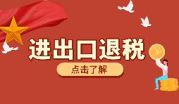 【出口退稅】如何填寫出口退稅申報(bào)系統(tǒng)？