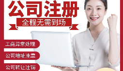 【深圳公司注冊(cè)】深圳公司注冊(cè)可使用什么地址？