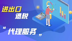 【出口退稅】公司出口的條件是什么？出口退稅條件是什么？