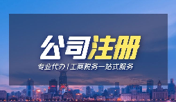 【深圳注冊(cè)公司】個(gè)人在深圳注冊(cè)公司的條件是什么？