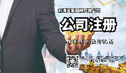 【注冊(cè)公司】注冊(cè)公司和登記個(gè)體工商戶有什么區(qū)別？