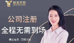 【注冊公司】如何在高新技術開發(fā)區(qū)注冊公司？最低注冊資本是多少？