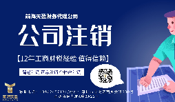 【公司注銷】香港公司注銷難嗎？