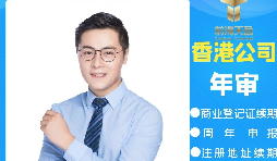 【香港公司年審】香港公司年審繳費能否自己辦理？