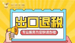 【出口退稅】如何辦理增值稅出口退稅？