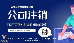 【公司注銷】香港公司注銷怎么做？