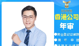 【香港公司年審】香港政府規(guī)定的香港公司年審費(fèi)用是多少？