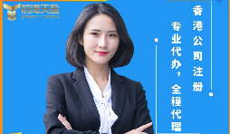 【香港公司注冊(cè)】香港公司注冊(cè)前后需要注意哪些問題？