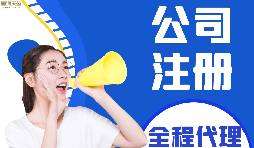 【公司注冊】如何編輯新公司注冊章程范本？