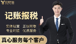 【記賬報(bào)稅】深圳代理記賬公司記賬報(bào)稅都有哪些流程？