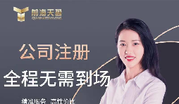 【公司注冊】創(chuàng)業(yè)公司注冊，填寫公司經(jīng)營范圍有哪些注意事項(xiàng)？