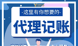 【記賬報稅】新公司注冊后如何辦理記賬報稅？