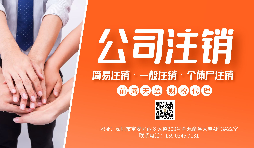 【公司注銷】公司注銷為什么那么貴？不注銷有什么后果？