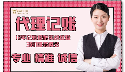 【記賬報稅】如何防止代理記賬報稅公司亂收費？