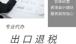 【出口退稅】什么是出口退稅？出口退稅怎么操作？