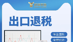 【出口退稅】出口退稅的辦理流程是什么？