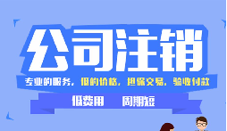 【公司注銷】辦理公司注銷時需要注意哪些稅務問題？