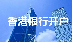 【香港公司開戶】香港公司開戶必須要有國內(nèi)公司嗎？